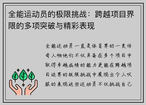 全能运动员的极限挑战：跨越项目界限的多项突破与精彩表现