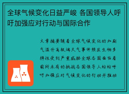 全球气候变化日益严峻 各国领导人呼吁加强应对行动与国际合作