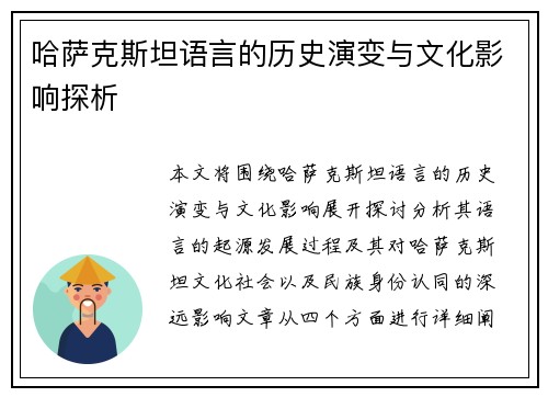哈萨克斯坦语言的历史演变与文化影响探析