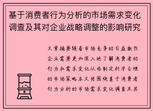 基于消费者行为分析的市场需求变化调查及其对企业战略调整的影响研究