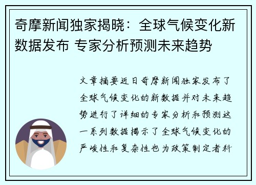 奇摩新闻独家揭晓：全球气候变化新数据发布 专家分析预测未来趋势