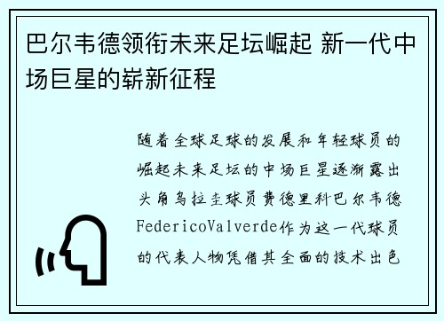 巴尔韦德领衔未来足坛崛起 新一代中场巨星的崭新征程
