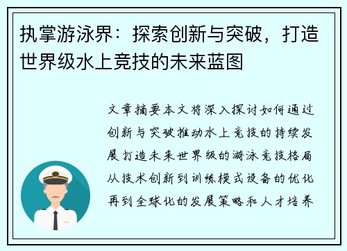 执掌游泳界：探索创新与突破，打造世界级水上竞技的未来蓝图