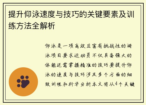 提升仰泳速度与技巧的关键要素及训练方法全解析
