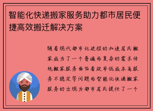 智能化快递搬家服务助力都市居民便捷高效搬迁解决方案