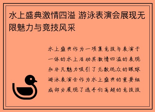 水上盛典激情四溢 游泳表演会展现无限魅力与竞技风采