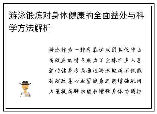 游泳锻炼对身体健康的全面益处与科学方法解析