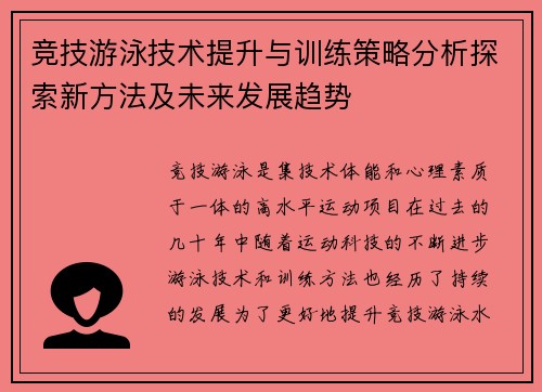 竞技游泳技术提升与训练策略分析探索新方法及未来发展趋势