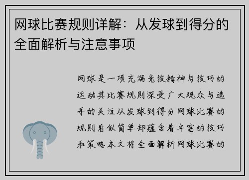 网球比赛规则详解：从发球到得分的全面解析与注意事项