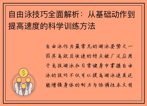 自由泳技巧全面解析：从基础动作到提高速度的科学训练方法