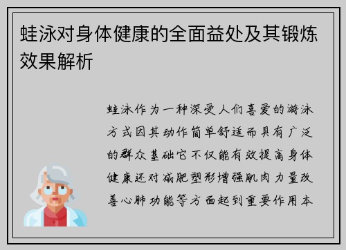 蛙泳对身体健康的全面益处及其锻炼效果解析