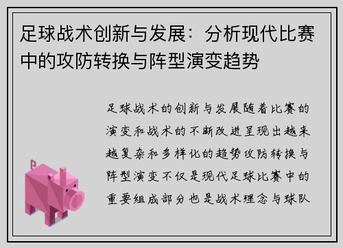 足球战术创新与发展：分析现代比赛中的攻防转换与阵型演变趋势