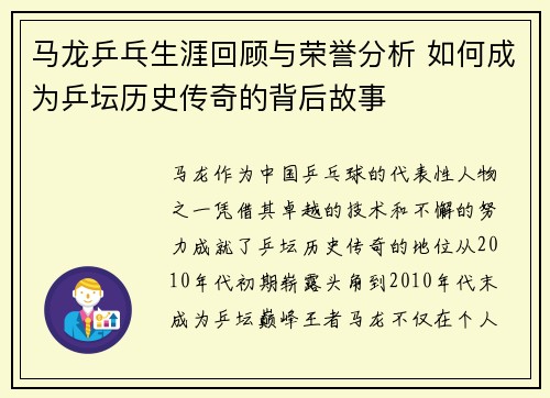 马龙乒乓生涯回顾与荣誉分析 如何成为乒坛历史传奇的背后故事