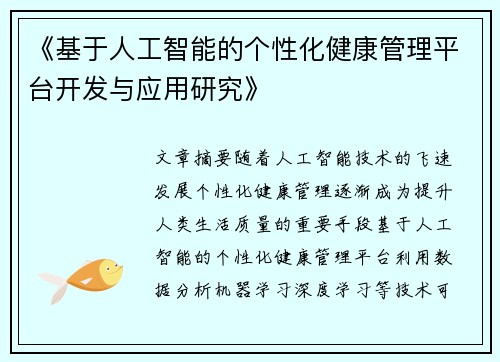 《基于人工智能的个性化健康管理平台开发与应用研究》
