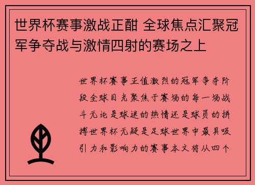 世界杯赛事激战正酣 全球焦点汇聚冠军争夺战与激情四射的赛场之上