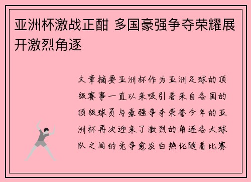 亚洲杯激战正酣 多国豪强争夺荣耀展开激烈角逐