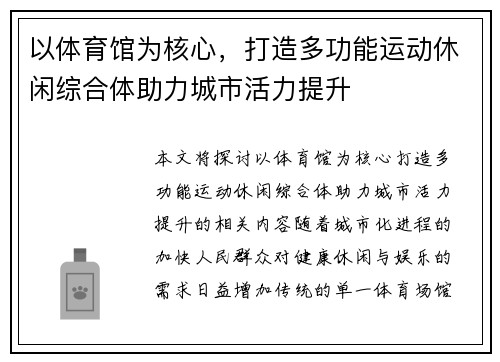 以体育馆为核心，打造多功能运动休闲综合体助力城市活力提升