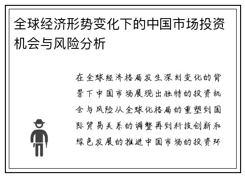 全球经济形势变化下的中国市场投资机会与风险分析