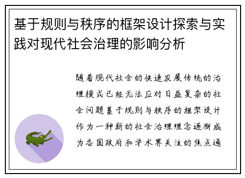 基于规则与秩序的框架设计探索与实践对现代社会治理的影响分析