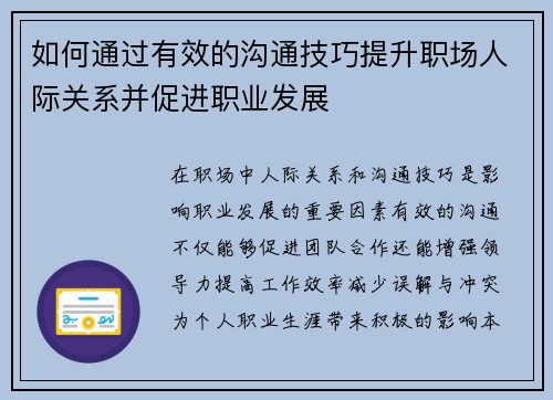如何通过有效的沟通技巧提升职场人际关系并促进职业发展