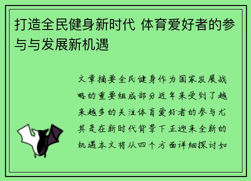 打造全民健身新时代 体育爱好者的参与与发展新机遇