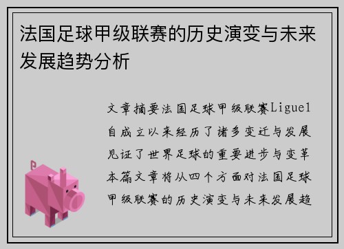 法国足球甲级联赛的历史演变与未来发展趋势分析