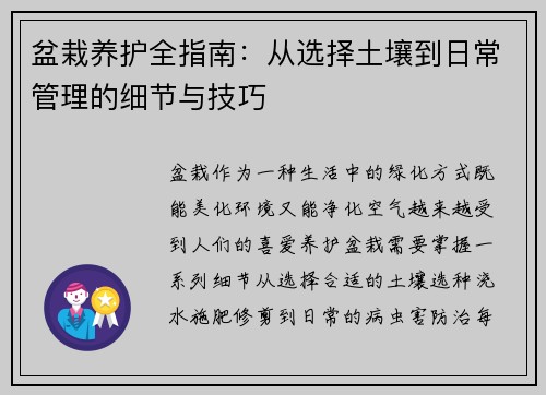 盆栽养护全指南：从选择土壤到日常管理的细节与技巧