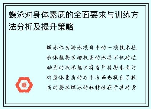 蝶泳对身体素质的全面要求与训练方法分析及提升策略