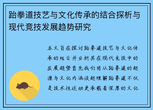 跆拳道技艺与文化传承的结合探析与现代竞技发展趋势研究 跆拳道技艺与文化传承的结合探析与现代竞技发展趋势研究
