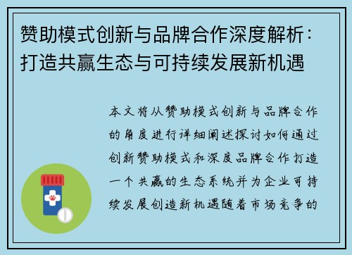 赞助模式创新与品牌合作深度解析:打造共赢生态与可持续发展新机遇