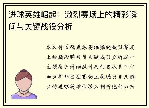 进球英雄崛起:激烈赛场上的精彩瞬间与关键战役分析 进球英雄崛起:激烈赛场上的精彩瞬间与关键战役分析