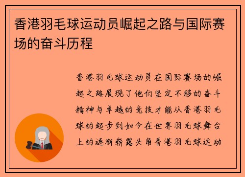 香港羽毛球运动员崛起之路与国际赛场的奋斗历程