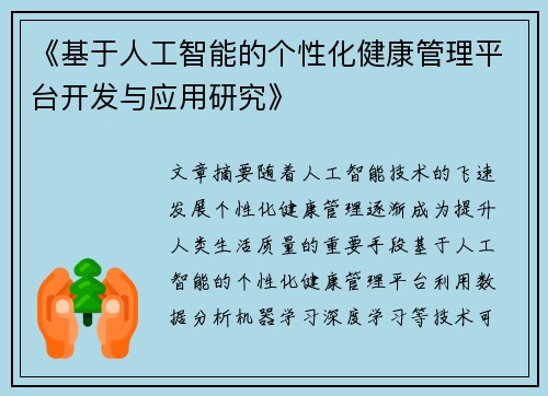 《基于人工智能的个性化健康管理平台开发与应用研究》 《基于人工智能的个性化健康管理平台开发与应用研究》