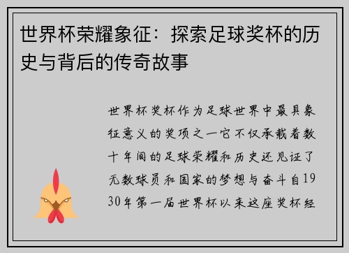 世界杯荣耀象征:探索足球奖杯的历史与背后的传奇故事 世界杯荣耀象征:探索足球奖杯的历史与背后的传奇故事