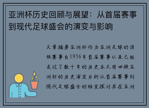 亚洲杯历史回顾与展望:从首届赛事到现代足球盛会的演变与影响 亚洲杯历史回顾与展望:从首届赛事到现代足球盛会的演变与影响
