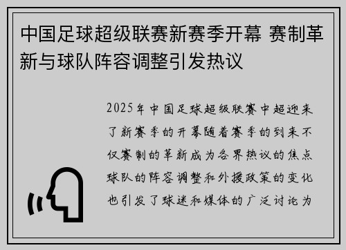 中国足球超级联赛新赛季开幕 赛制革新与球队阵容调整引发热议