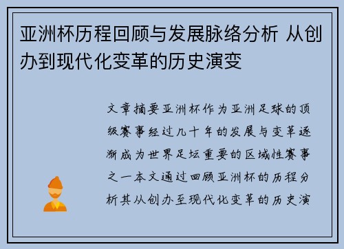 亚洲杯历程回顾与发展脉络分析 从创办到现代化变革的历史演变 亚洲杯历程回顾与发展脉络分析 从创办到现代化变革的历史演变