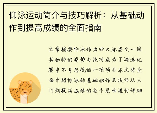 仰泳运动简介与技巧解析:从基础动作到提高成绩的全面指南 仰泳运动简介与技巧解析:从基础动作到提高成绩的全面指南