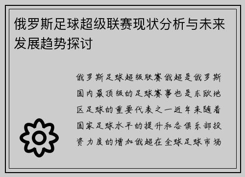 俄罗斯足球超级联赛现状分析与未来发展趋势探讨 俄罗斯足球超级联赛现状分析与未来发展趋势探讨