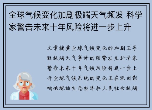 全球气候变化加剧极端天气频发 科学家警告未来十年风险将进一步上升 全球气候变化加剧极端天气频发 科学家警告未来十年风险将进一步上升