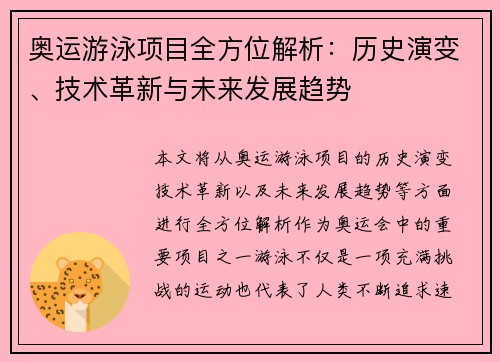 奥运游泳项目全方位解析:历史演变、技术革新与未来发展趋势 奥运游泳项目全方位解析:历史演变、技术革新与未来发展趋势