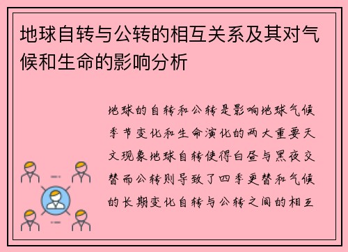 地球自转与公转的相互关系及其对气候和生命的影响分析 地球自转与公转的相互关系及其对气候和生命的影响分析