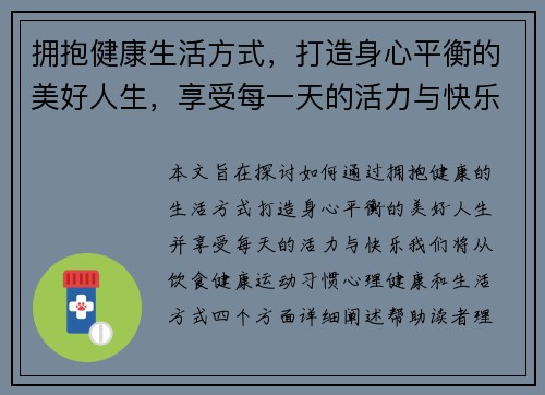 拥抱健康生活方式，打造身心平衡的美好人生，享受每一天的活力与快乐