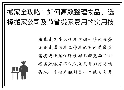 搬家全攻略：如何高效整理物品、选择搬家公司及节省搬家费用的实用技巧