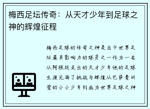 梅西足坛传奇:从天才少年到足球之神的辉煌征程 梅西足坛传奇:从天才少年到足球之神的辉煌征程