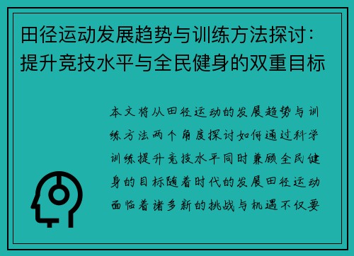 田径运动发展趋势与训练方法探讨:提升竞技水平与全民健身的双重目标 田径运动发展趋势与训练方法探讨:提升竞技水平与全民健身的双重目标