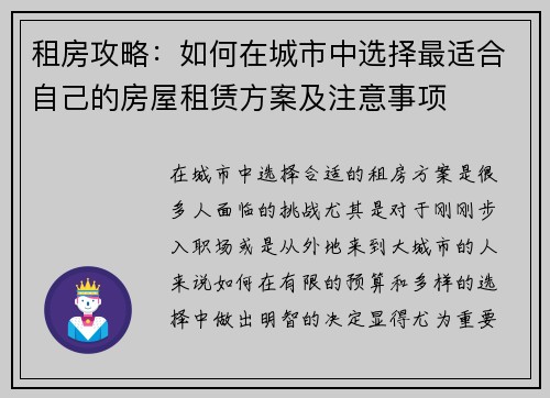 租房攻略:如何在城市中选择最适合自己的房屋租赁方案及注意事项 租房攻略:如何在城市中选择最适合自己的房屋租赁方案及注意事项