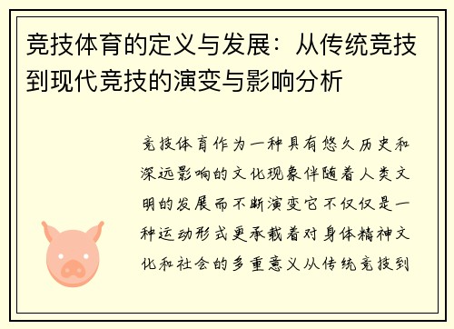 竞技体育的定义与发展:从传统竞技到现代竞技的演变与影响分析 竞技体育的定义与发展:从传统竞技到现代竞技的演变与影响分析