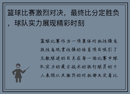 篮球比赛激烈对决,最终比分定胜负,球队实力展现精彩时刻 篮球比赛激烈对决,最终比分定胜负,球队实力展现精彩时刻