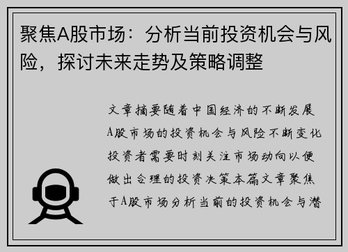 聚焦A股市场：分析当前投资机会与风险，探讨未来走势及策略调整